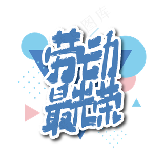 劳动最光荣手写艺术字