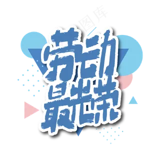 劳动最光荣手写艺术字