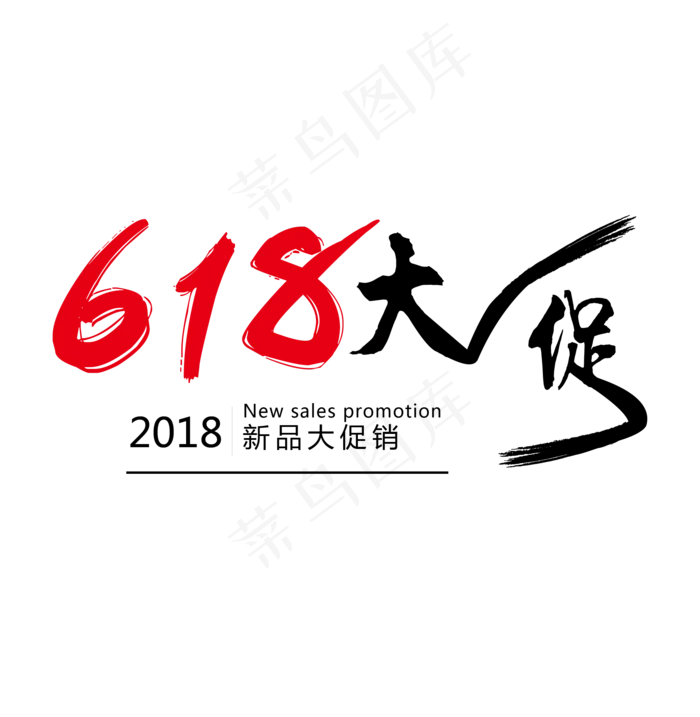 618年中大促电商狂欢节艺术字ai矢量模版下载