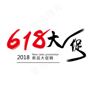 618年中大促电商狂欢节艺术字