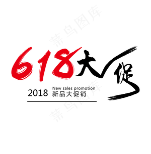 618年中大促电商狂欢节艺术字