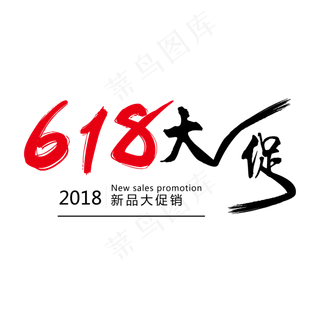 618年中大促电商狂欢节艺术字