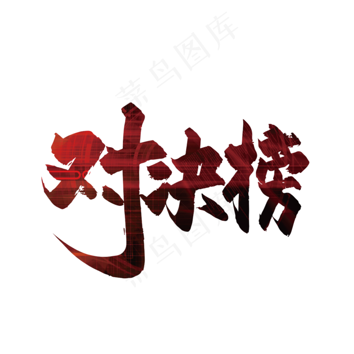 手写红色对决榜艺术字