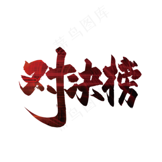 手写红色对决榜艺术字