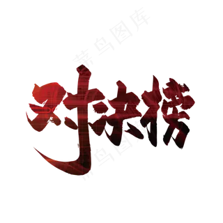 手写红色对决榜艺术字