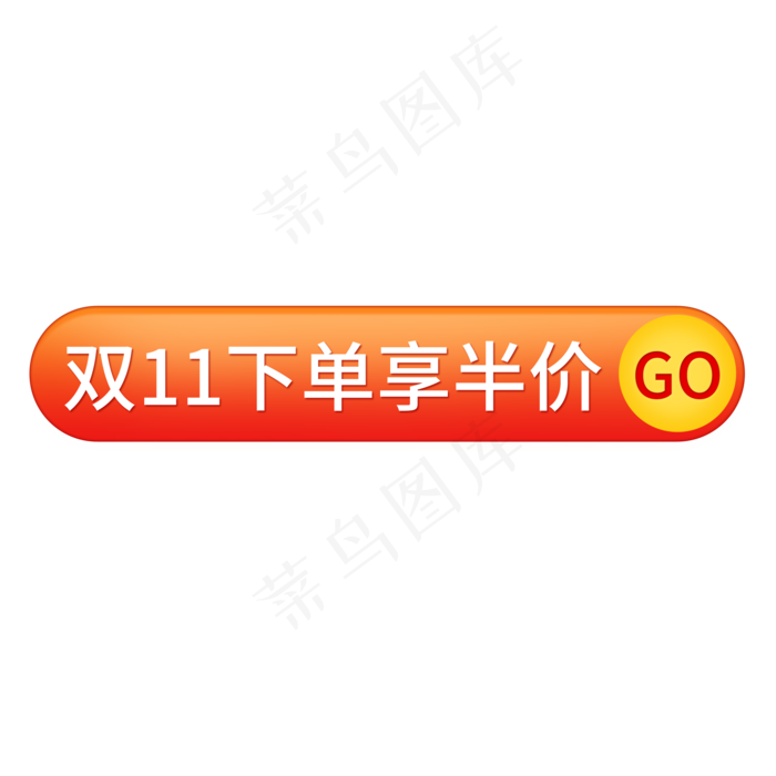 双11下单享半价(2000X2000(DPI:150))psd模版下载