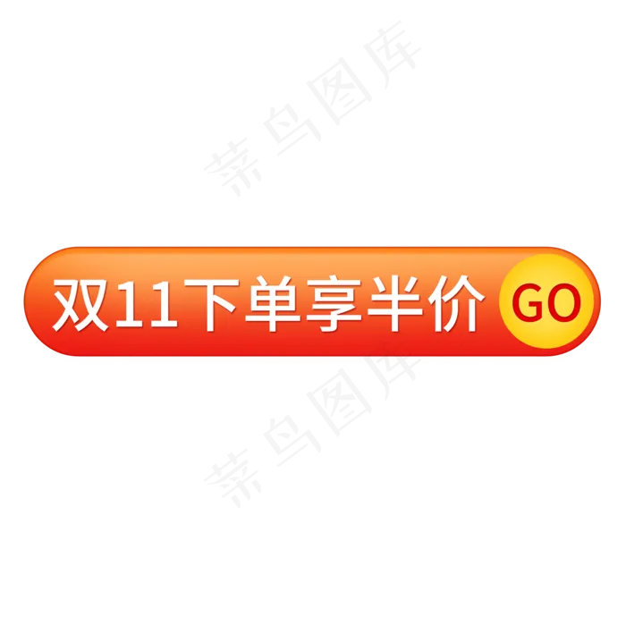 双11下单享半价(2000X2000(DPI:150))psd模版下载