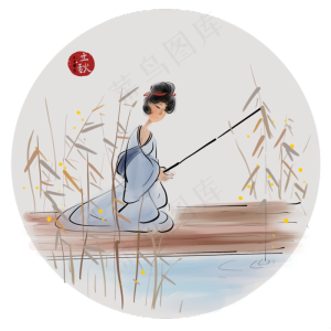 立秋垂钓的古代少女,免抠元素