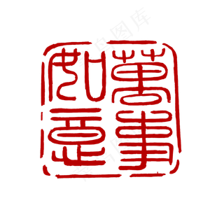 古文不规则形状印章