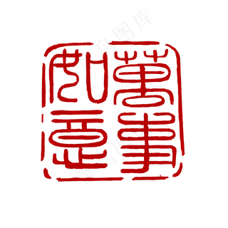 古文不规则形状印章