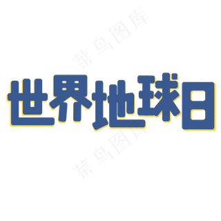 世界地球日时尚艺术字