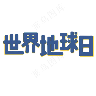 世界地球日时尚艺术字