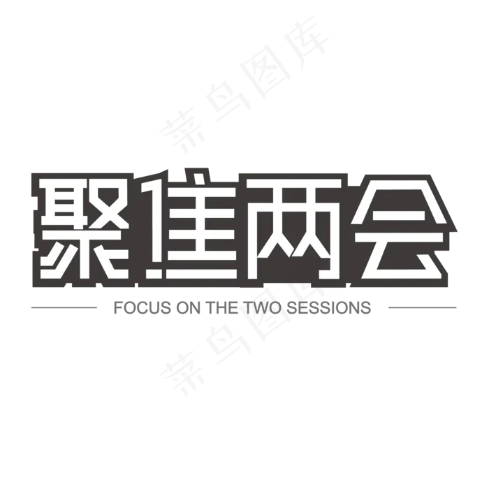 聚焦两会黑色矩形字(750X1334(DPI:72))ai矢量模版下载