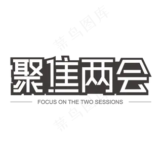 聚焦两会黑色矩形字