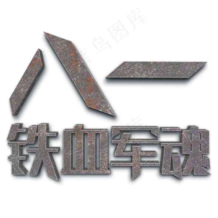 八一建军节创意字体设计(3545X5315(DPI:300))psd模版下载