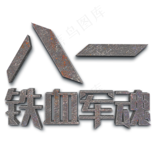 八一建军节创意字体设计