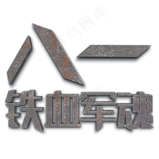 八一建军节创意字体设计