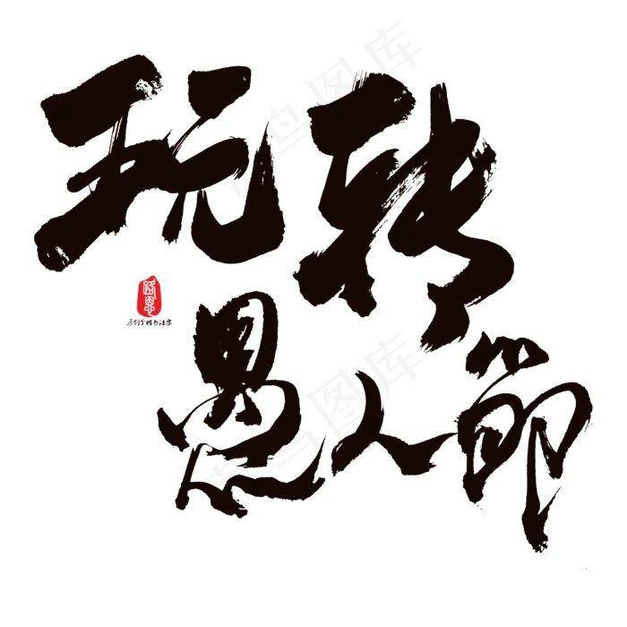 玩转愚人节艺术书法字ai矢量模版下载