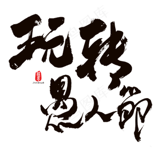 玩转愚人节艺术书法字