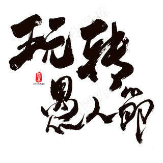 玩转愚人节艺术书法字