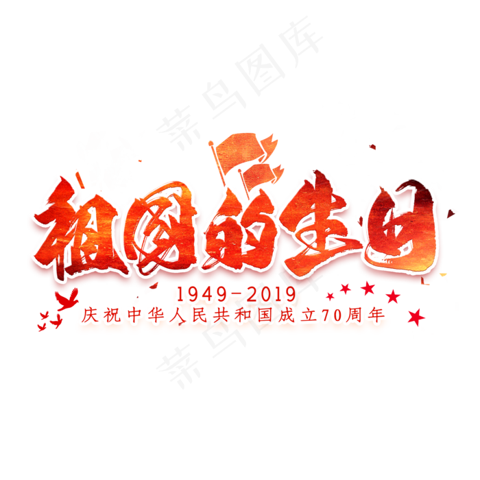 祖国的生日毛笔艺术字(2000X2000(DPI:300))psd模版下载