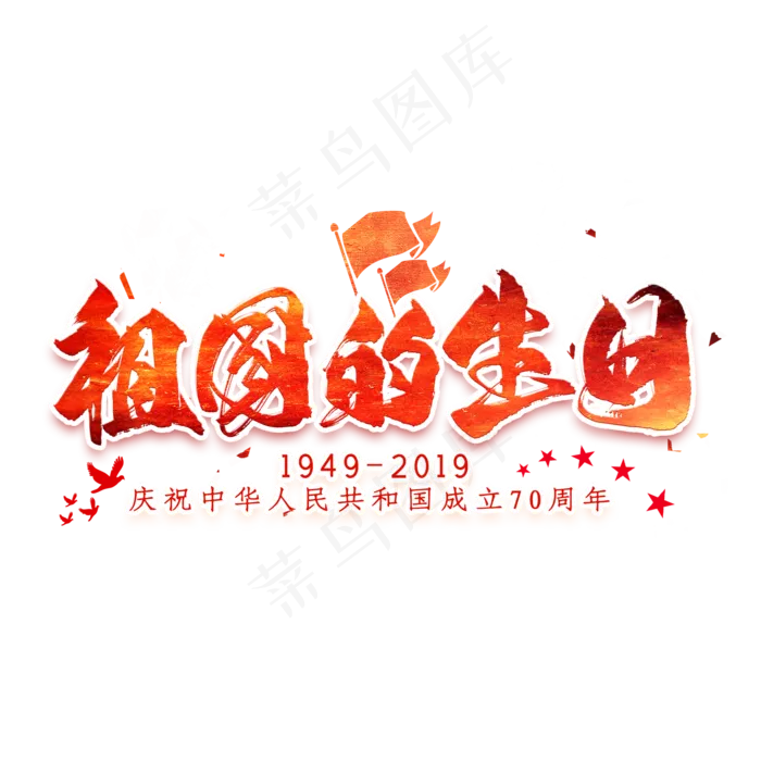 祖国的生日毛笔艺术字(2000X2000(DPI:300))psd模版下载