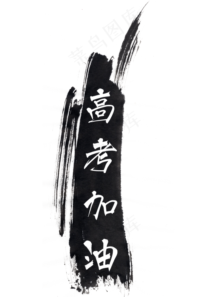 高考加油毛笔艺术字