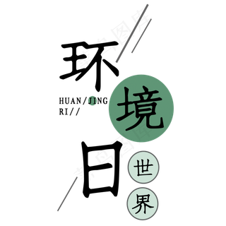世界环境日艺术字