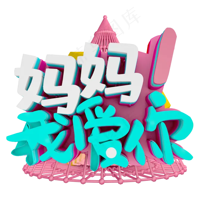 妈妈我爱你！(2000*2000px 	      )