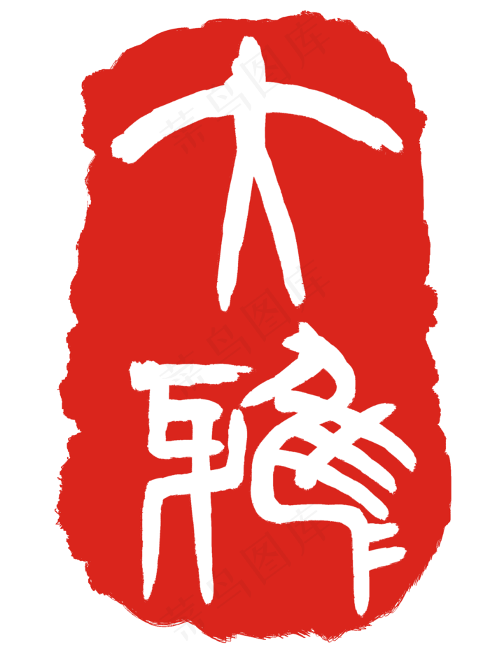 红色大雅印泥(2000X2701(DPI:300))psd模版下载