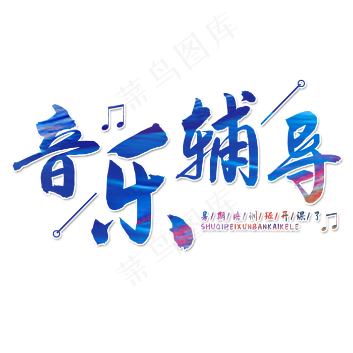 音乐辅导艺术字(2000X2000(DPI:150))psd模版下载