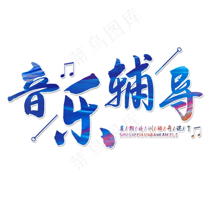 音乐辅导艺术字(2000X2000(DPI:150))psd模版下载
