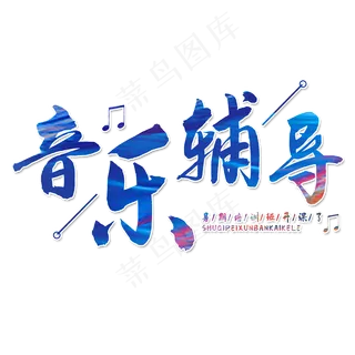 音乐辅导艺术字