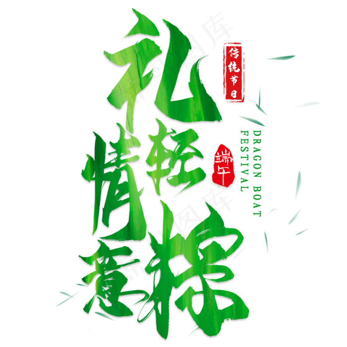 礼轻情意棕毛笔艺术字(2000X2000(DPI:300))psd模版下载