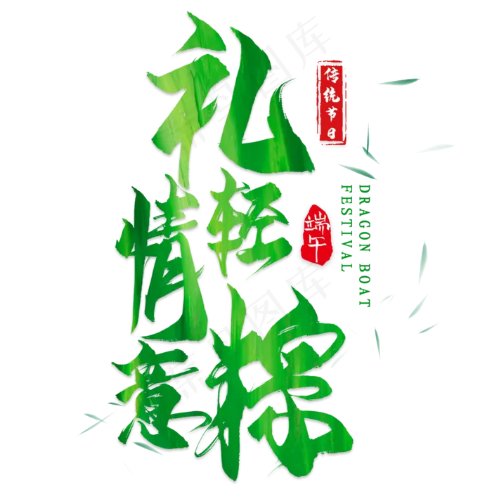 礼轻情意棕毛笔艺术字(2000X2000(DPI:300))psd模版下载