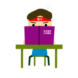 扁平化奋战高考学生