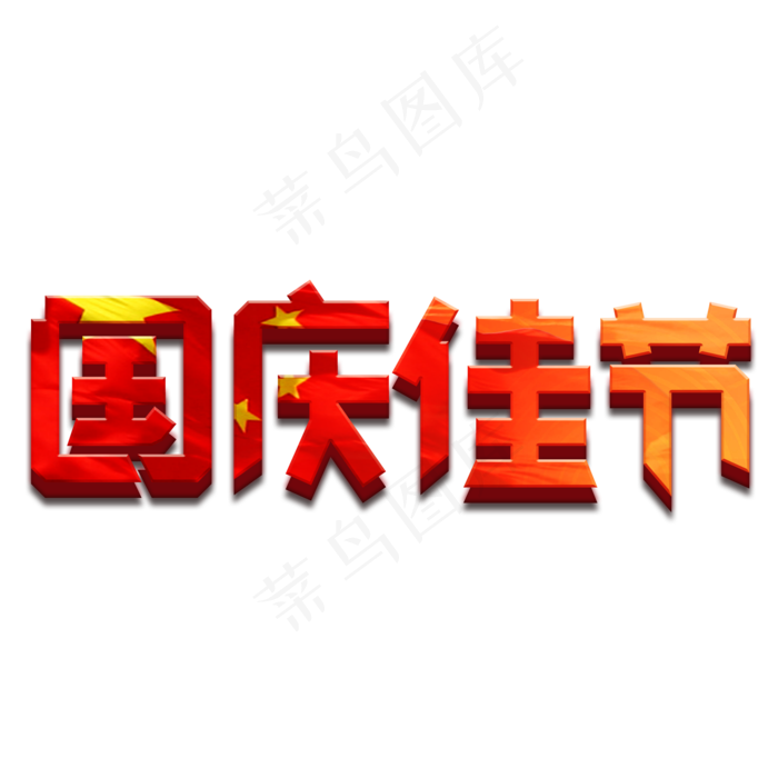 国庆佳节红色卡通艺术字