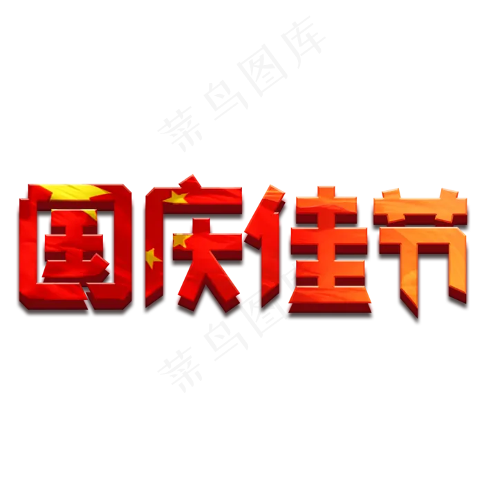 国庆佳节红色卡通艺术字