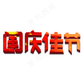 国庆佳节红色卡通艺术字