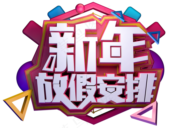 新年放假安排3D字体设计