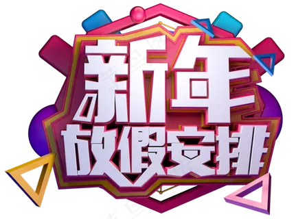 新年放假安排3D字体设计
