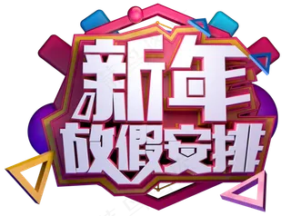 新年放假安排3D字体设计