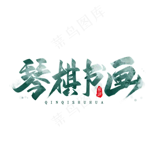 琴棋书画毛笔艺术字