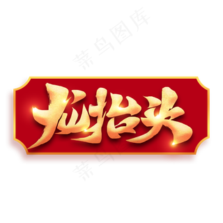 二月二龙抬头毛笔书法字体设计