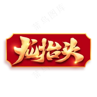 二月二龙抬头毛笔书法字体设计