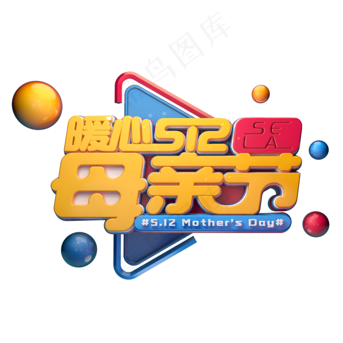 C4D艺术字暖心5.12母亲节字体元素(2000X2000(DPI:149))psd模版下载