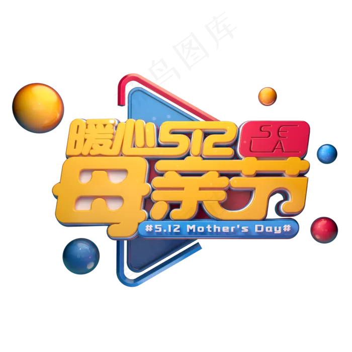 C4D艺术字暖心5.12母亲节字体元素