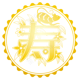 鼠年瘦字剪纸,免抠元素