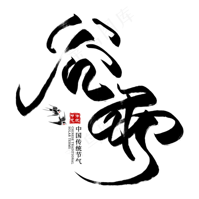 谷雨创意毛笔艺术字(2000X2000(DPI:300))psd模版下载