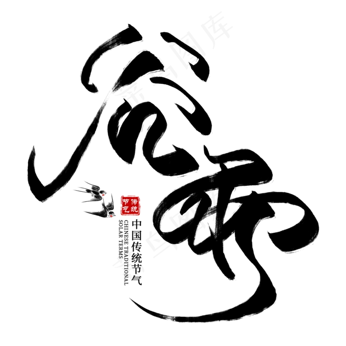 谷雨创意毛笔艺术字(2000X2000(DPI:300))psd模版下载
